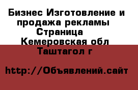 Бизнес Изготовление и продажа рекламы - Страница 2 . Кемеровская обл.,Таштагол г.